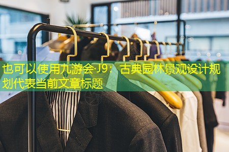 古典园林景观设计规划 古典园林景观设计规划