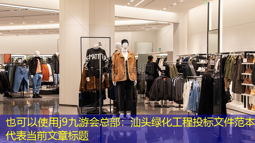 汕头绿化工程投标文件范本 汕头绿化工程投标文件范本