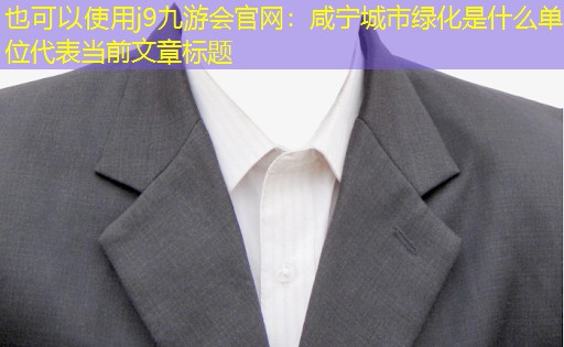咸宁城市绿化是什么单位 咸宁城市绿化是什么单位