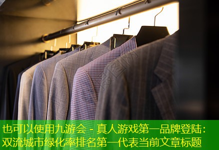 双流城市绿化率排名第一 双流城市绿化率排名第一