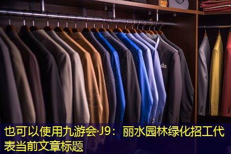 丽水园林绿化招工 丽水园林绿化招工