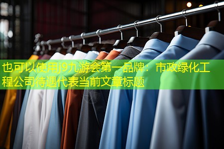 市政绿化工程公司待遇 市政绿化工程公司待遇