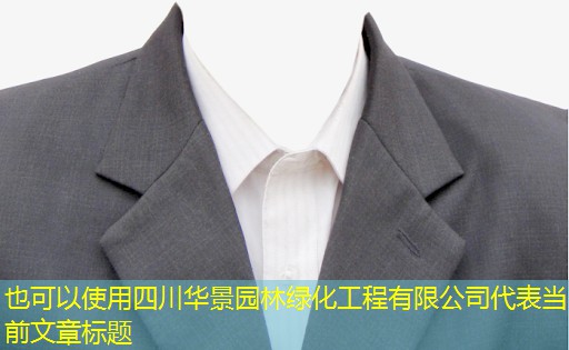 四川华景园林绿化工程有限公司 四川华景园林绿化工程有限公司