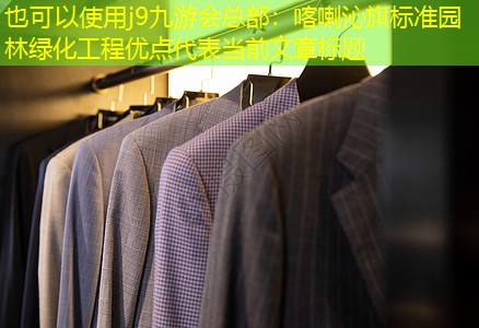 喀喇沁旗标准园林绿化工程优点 喀喇沁旗标准园林绿化工程优点