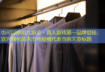 宜兴绿化苗木市场规模 宜兴绿化苗木市场规模
