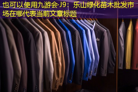 乐山绿化苗木批发市场在哪 乐山绿化苗木批发市场在哪