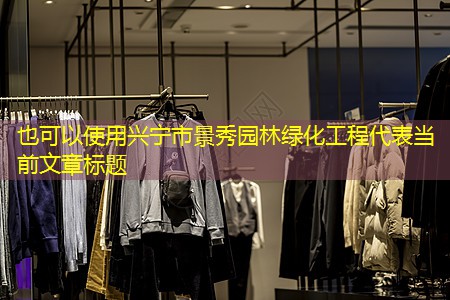 兴宁市景秀园林绿化工程 兴宁市景秀园林绿化工程