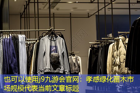 孝感绿化苗木市场规模 孝感绿化苗木市场规模