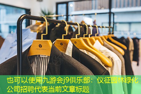 仪征园林绿化公司招聘 仪征园林绿化公司招聘