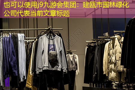 建瓯市园林绿化公司 建瓯市园林绿化公司