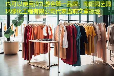 南阳园艺园林绿化工程有限公司 南阳园艺园林绿化工程有限公司