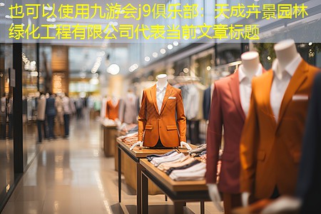 天成卉景园林绿化工程有限公司 天成卉景园林绿化工程有限公司