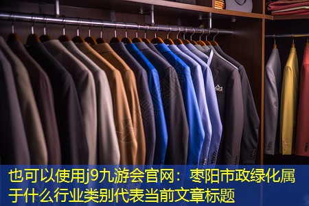 枣阳市政绿化属于什么行业类别 枣阳市政绿化属于什么行业类别