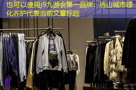 唐山城市绿化养护 唐山城市绿化养护