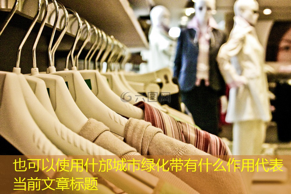 什邡城市绿化带有什么作用 什邡城市绿化带有什么作用