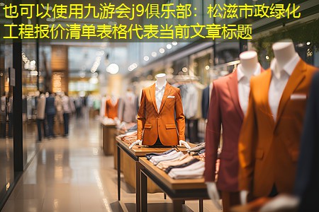 松滋市政绿化工程报价清单表格 松滋市政绿化工程报价清单表格