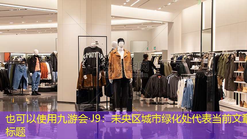未央区城市绿化处 未央区城市绿化处