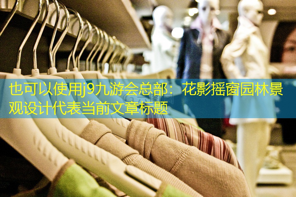 花影摇窗园林景观设计 花影摇窗园林景观设计