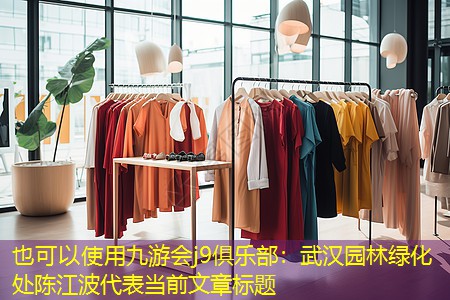 武汉园林绿化处陈江波 武汉园林绿化处陈江波