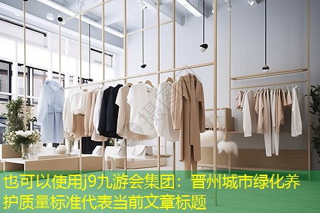 晋州城市绿化养护质量标准 晋州城市绿化养护质量标准