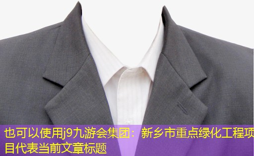 新乡市重点绿化工程项目 新乡市重点绿化工程项目