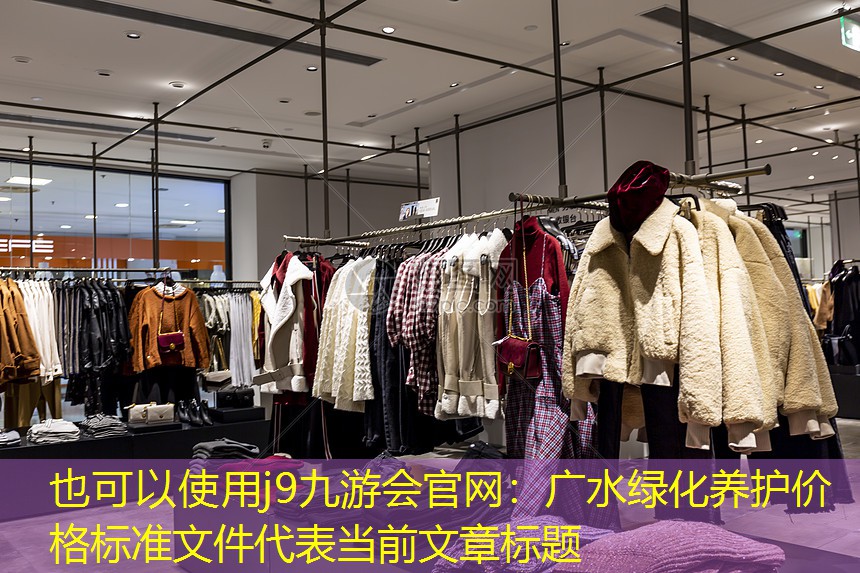广水绿化养护价格标准文件 广水绿化养护价格标准文件