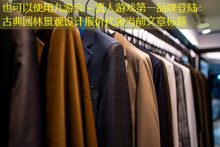古典园林景观设计报价 古典园林景观设计报价