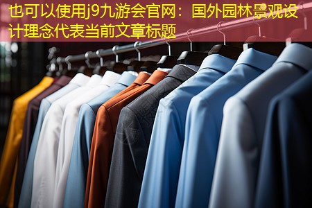 国外园林景观设计理念 国外园林景观设计理念