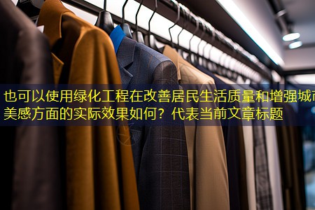 绿化工程在改善居民生活质量和增强城市美感方面的实际效果如何? 绿化工程在改善居民生活质量和增强城市美感方面的实际效果如何?