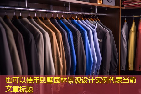 别墅园林景观设计实例 别墅园林景观设计实例