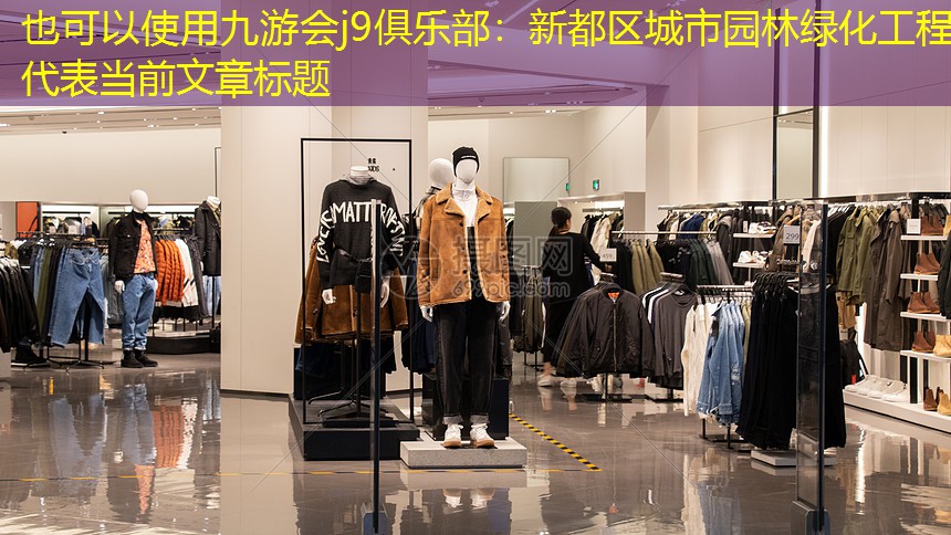新都区城市园林绿化工程 新都区城市园林绿化工程