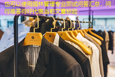 园林管理专业面试问答汇总,问得难答得好 园林管理专业面试问答汇总,问得难答得好