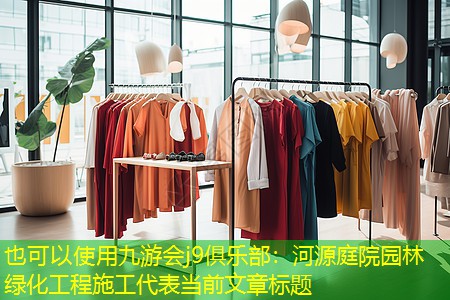 河源庭院园林绿化工程施工 河源庭院园林绿化工程施工