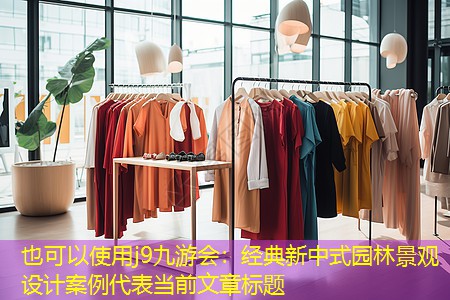 经典新中式园林景观设计案例 经典新中式园林景观设计案例