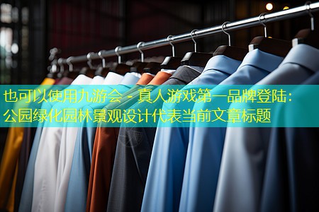 公园绿化园林景观设计 公园绿化园林景观设计