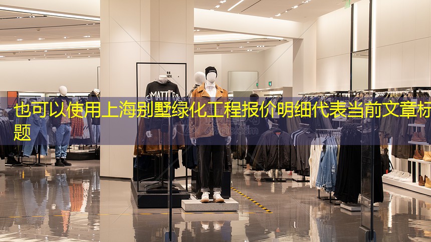 上海别墅绿化工程报价明细 上海别墅绿化工程报价明细