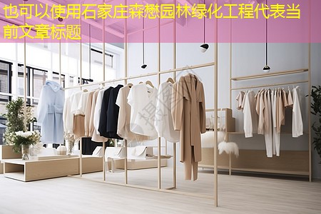 石家庄森懋园林绿化工程 石家庄森懋园林绿化工程