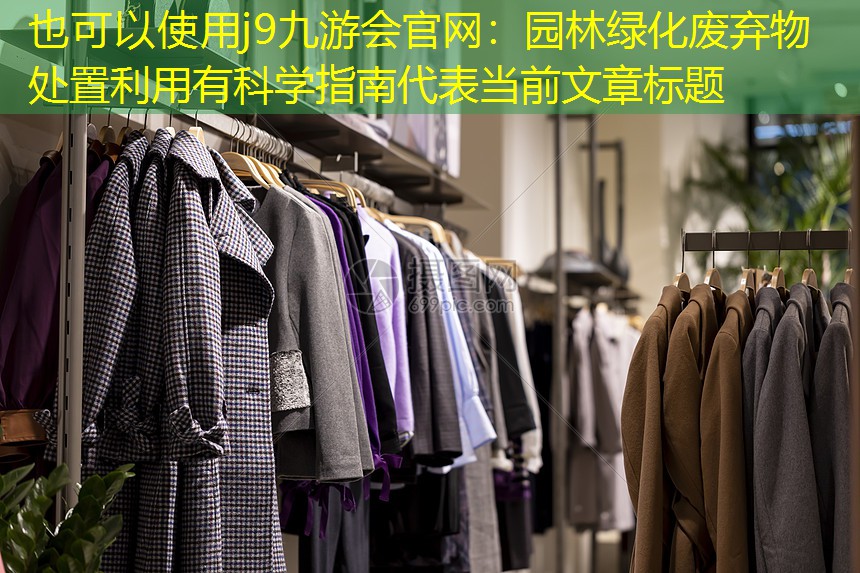园林绿化废弃物处置利用有科学指南 园林绿化废弃物处置利用有科学指南