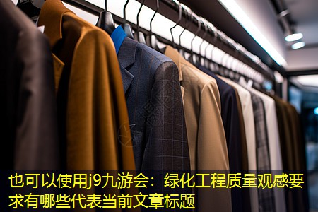 绿化工程质量观感要求有哪些 绿化工程质量观感要求有哪些