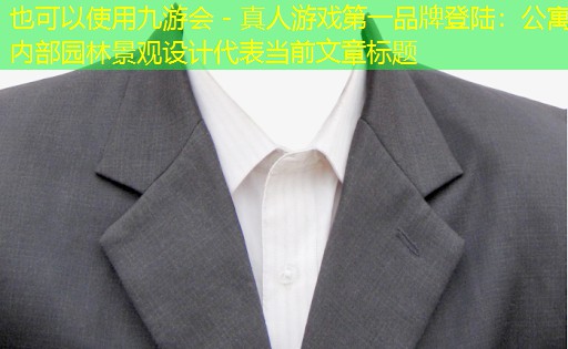 公寓内部园林景观设计 公寓内部园林景观设计