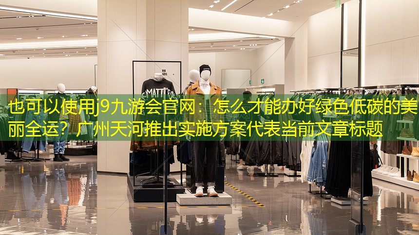 怎么才能办好绿色低碳的美丽全运?广州天河推出实施方案 怎么才能办好绿色低碳的美丽全运?广州天河推出实施方案