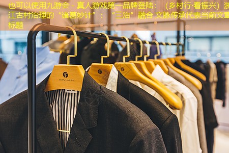 (乡村行·看振兴)浙江古村治理的“诸葛妙计”:“三治”融合 文脉传承 (乡村行·看振兴)浙江古村治理的“诸葛妙计”:“三治”融合 文脉传承
