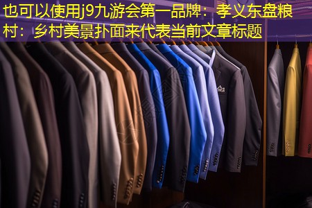 孝义东盘粮村:乡村美景扑面来 孝义东盘粮村:乡村美景扑面来