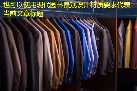 现代园林景观设计材质要求 现代园林景观设计材质要求