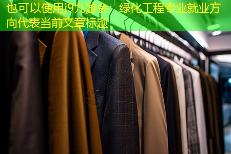 绿化工程专业就业方向 绿化工程专业就业方向