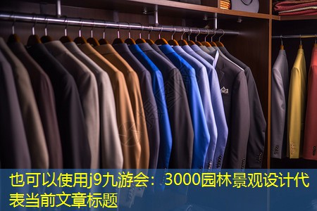 3000园林景观设计