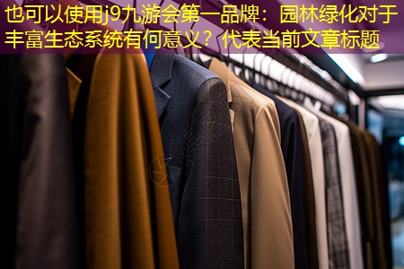 园林绿化对于丰富生态系统有何意义? 园林绿化对于丰富生态系统有何意义?