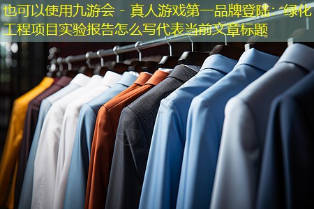 绿化工程项目实验报告怎么写 绿化工程项目实验报告怎么写