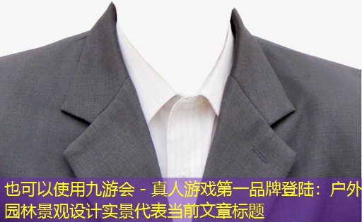 户外园林景观设计实景 户外园林景观设计实景