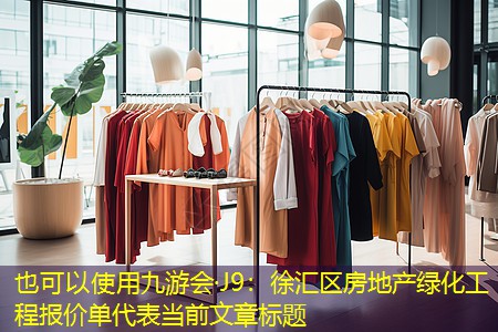 徐汇区房地产绿化工程报价单 徐汇区房地产绿化工程报价单